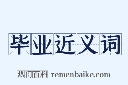 毕业近义词是什么意思的图片